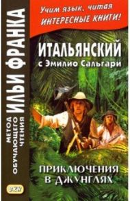 Итальянский с Эмилио Сальгари. Приключения в джунглях / Сальгари Эмилио