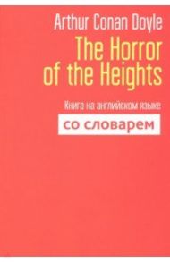 The Horror of the Heights. Книга на английском языке со словарем / Doyle Arthur Conan