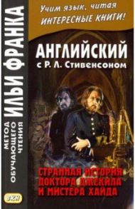 Английский с Р.Л. Стивенсоном. Странная история доктора Джекила и мистера Хайда / Стивенсон Роберт Льюис