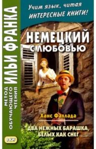 Немецкий с любовью. Ханс Фаллада. Два нежных барашка, белых как снег / Фаллада Ганс