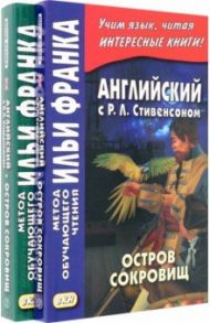 Английский с Р. Л. Стивенсоном. Остров сокровищ. В 2-х частях / Стивенсон Роберт Льюис