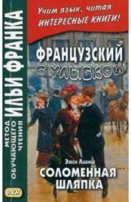 Французский с улыбкой. Эжен Лабиш. Соломенная шляпка / Лабиш Эжен