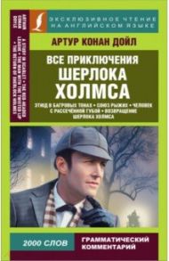 Все приключения Шерлока Холмса / Дойл Артур Конан