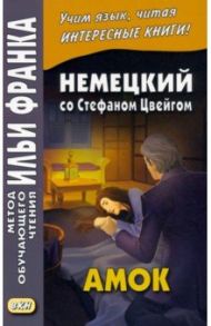 Немецкий со Стефаном Цвейгом. Амок / Цвейг Стефан