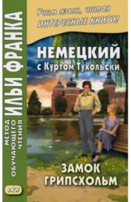 Немецкий с Куртом Тухольским. Замок Грипсхольм / Тухольский Курт