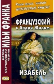 Французский с Андре Жидом. Изабель / Жид Андре