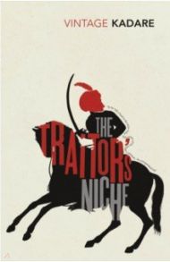 The Traitor's Niche / Kadare Ismail