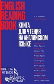 Книга для чтения на английском языке. Учебное пособие / Dunne Finley Peter, Крейн Стивен, Lardner Ring W.