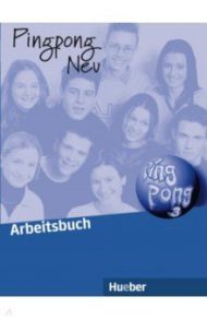 Pingpong Neu 3. Arbeitsbuch. Deutsch als Fremdsprache / Bovermann Monika, Georgiakaki Manuela, Frolich Konstanze