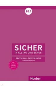 Sicher in Alltag und Beruf! B2.1. Lehrerhandbuch. Deutsch als Zweitsprache / Boschel Claudia, Wagner Susanne