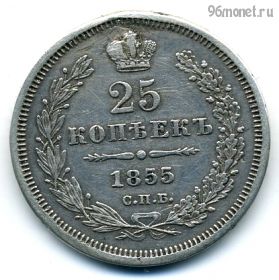 25 копеек 1855 СПБ НI