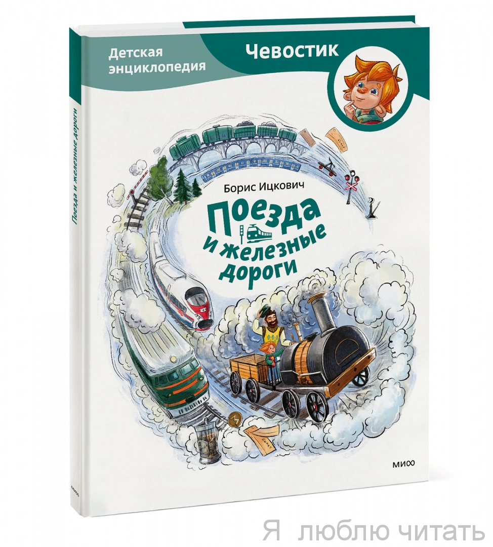 Поезда и железные дороги. Чевостик