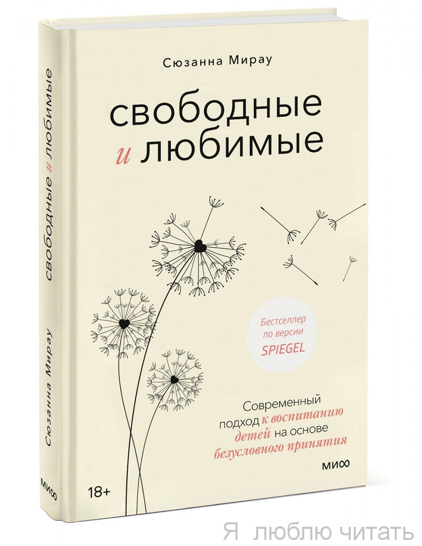 Свободные и любимые. Современный подход к воспитанию детей на основе безусловного принятия