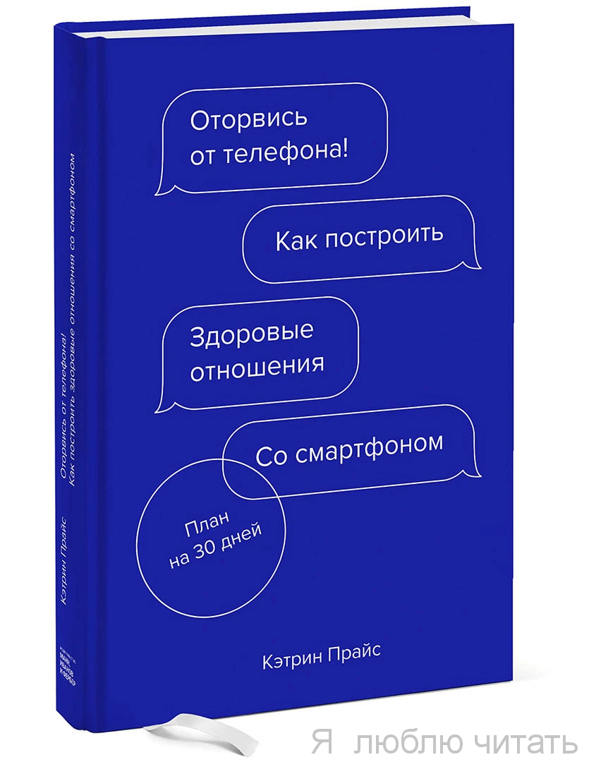 Оторвись от телефона! Как построить здоровые отношения со смартфоном