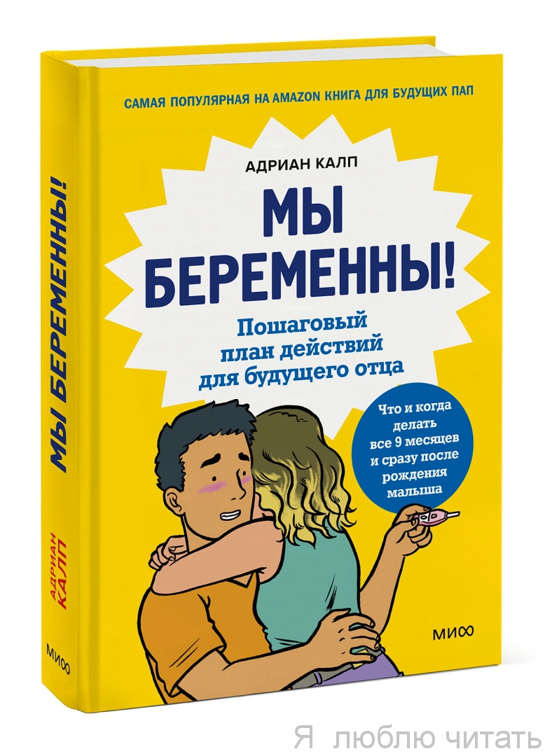 Мы беременны! Пошаговый план действий для будущего отца