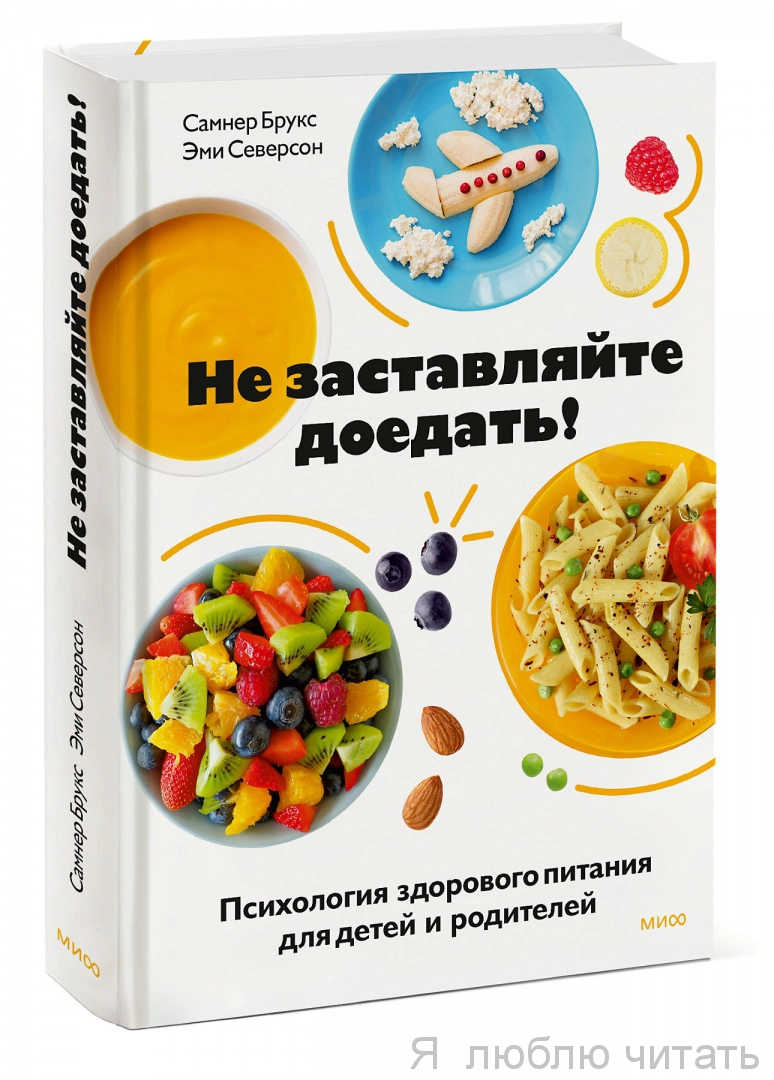Не заставляйте доедать! Психология здорового питания для детей и родителей