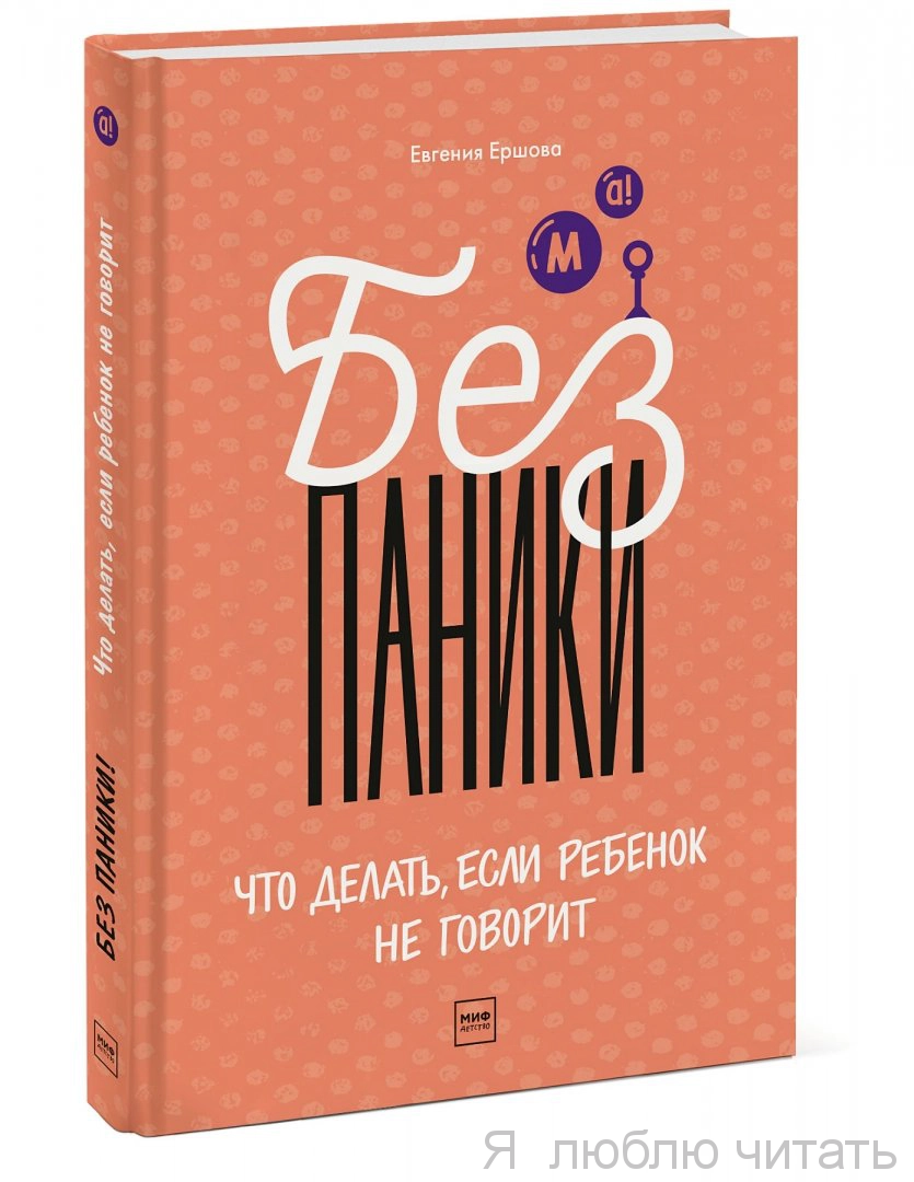 Без паники! Что делать, если ребёнок не говорит