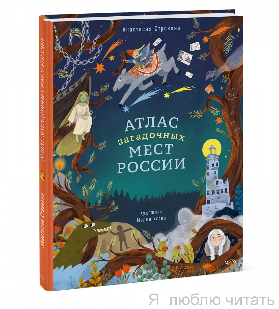 Атлас загадочных мест России