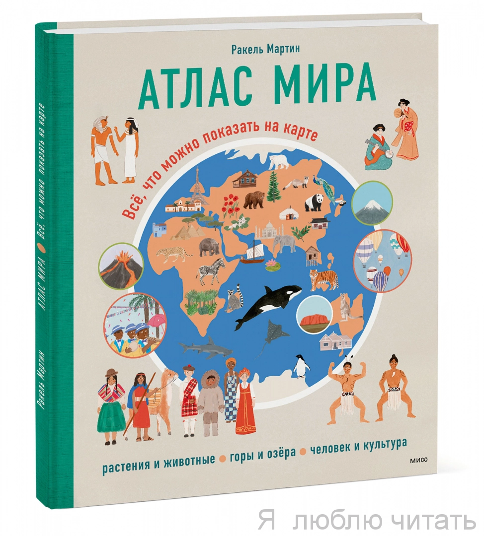 Атлас мира. Всё, что можно показать на карте