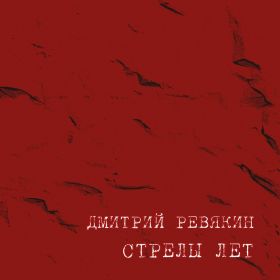 ДМИТРИЙ РЕВЯКИН - Стрелы лет DIGIPAK