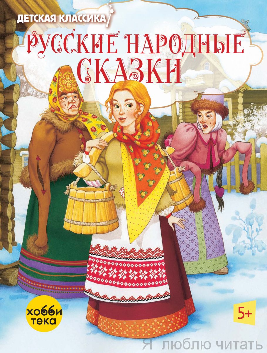 Русские народные сказки