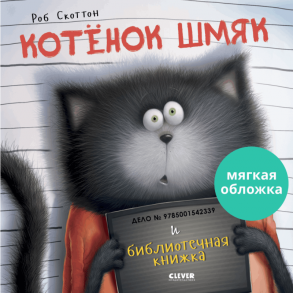 Книжки-картинки (мягкая обложка). Котенок Шмяк и библиотечная книжка