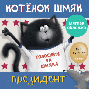 Книжки-картинки (мягкая обложка). Котенок Шмяк - президент