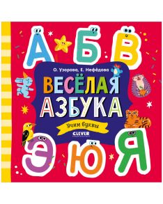 Весёлая азбука. Учим буквы