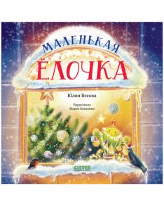 Книжки-картинки. Маленькая елочка