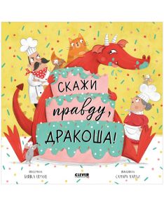 Дракоша. Скажи правду, Дракоша!