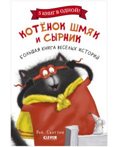 Котенок Шмяк. Котенок Шмяк и Сырник. Большая книга веселых историй