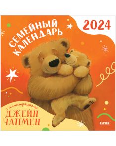 Clever-календарь. Семейный календарь-2024 с иллюстрациями Джейн Чапмен