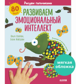 Раннее развитие мозга. Рисуем пальчиками. Развиваем эмоциональный интеллект. 1-3 года