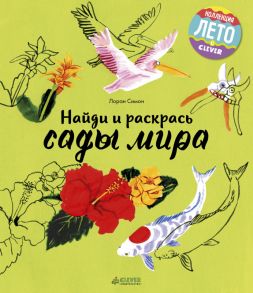 Найди и раскрась. Сады мира