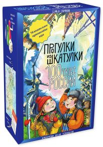 Прогулки из шкатулки. 100 чудес России. Увлекательное путешествие-игра