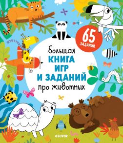 Большая книга игр и заданий про животных