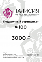 Сертификат Талисия 3000Р