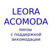 Leora Acomoda линзы с поддержкой аккомодацией
