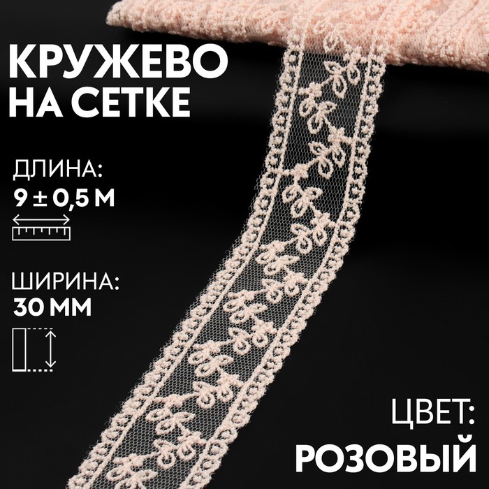 Кружево на сетке, 30 мм ? 9 ± 0,5 м, цвет розовый