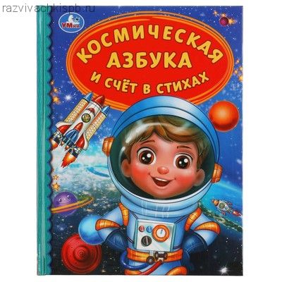 Космическая азбука и счёт в стихах.
