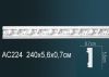 Молдинг Perfect AC224 Д240xШ0.7xВ5.6 см /Перфект.