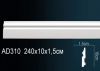 Молдинг Perfect AD310F Гибкий Д240xШ1.5xВ10 см /Перфект.