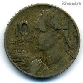 Югославия 10 динаров 1963 СФРЮ