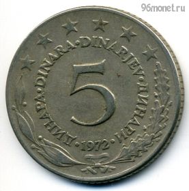 Югославия 5 динаров 1972