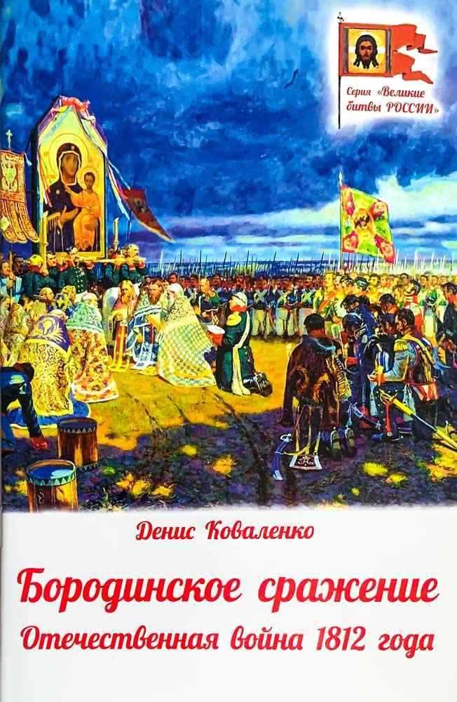 Бородинское сражение. Отечественная война 1812 года. Серия "Великие битвы России"