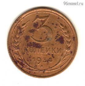3 копейки 1934