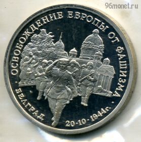 Экстра! 3 рубля 1994 Белград