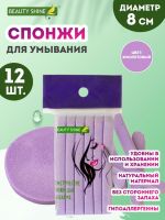 Спонж для умывания, прессованный, косметический, 12 шт. [фиолетовый]