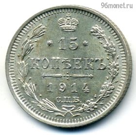 15 копеек 1914 СПБ ВС