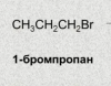 Пропил бромистый, 250 мл